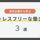 ストレスフリーな働き方を実現！海外企業のワークライフバランス施策まとめ